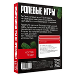 Игра для двоих «Ролевые игры. Новогодние» (Цвет: не задано)
