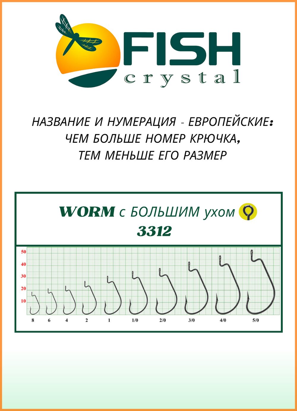 Крючок рыболовный Fish Crystal (офсет) WORM с БОЛЬШИМ ухом 3312 №1 (5 упаковок)