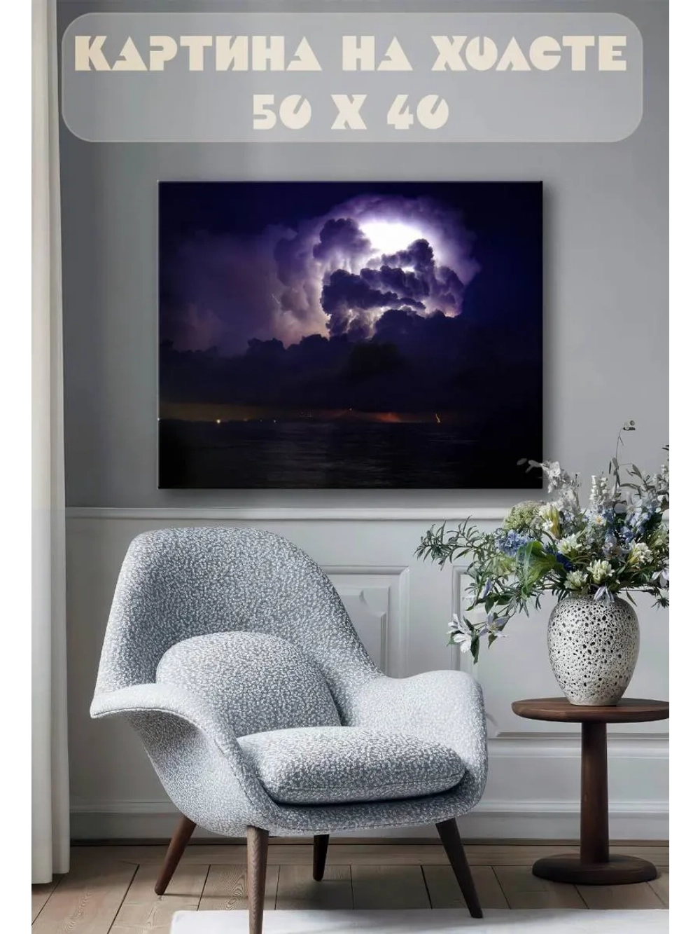 Картина на стену 40 X 50 Гроза
