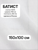1м. Ткань для шитья, Батист цв.Белый (отбел.), шир.150см, хлопок-100%, плотн.-80г/м, отрез 150х100 см