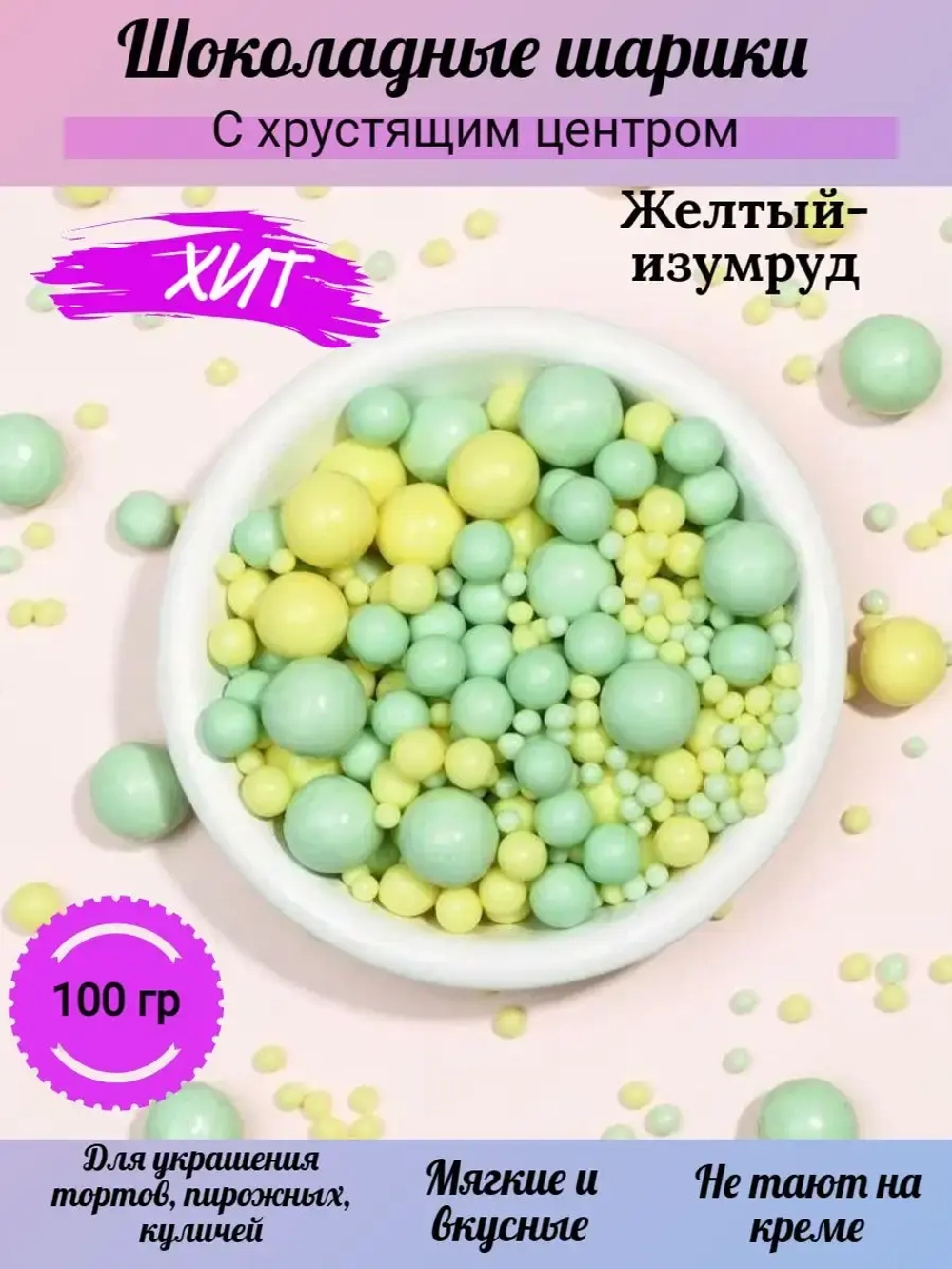 Шарики кранч желтый-изумруд микс 100 гр.