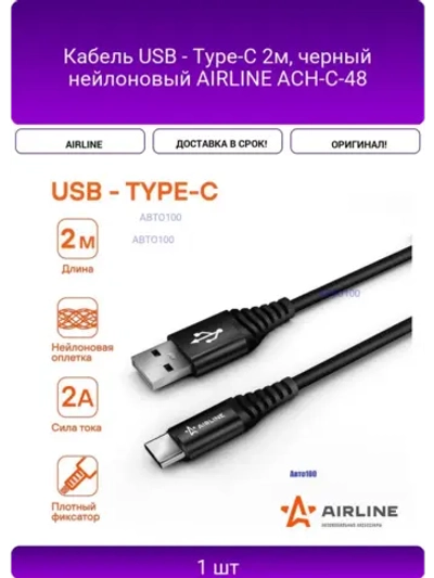 Кабель USB - Type-C 2м, черный нейлоновый AIRLINE ACH-C-48