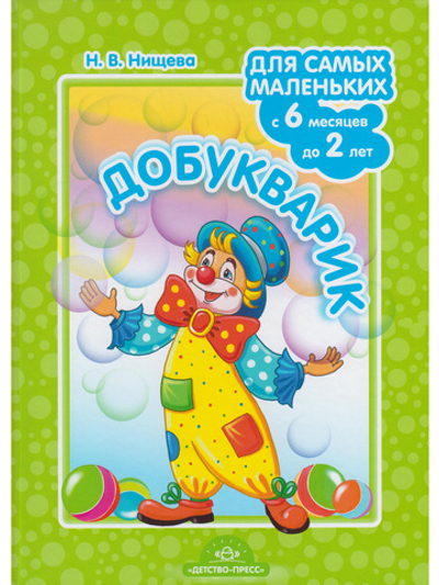 Добукварик. Для самых маленьких с 6 месяцев до 2 лет. ФГОС