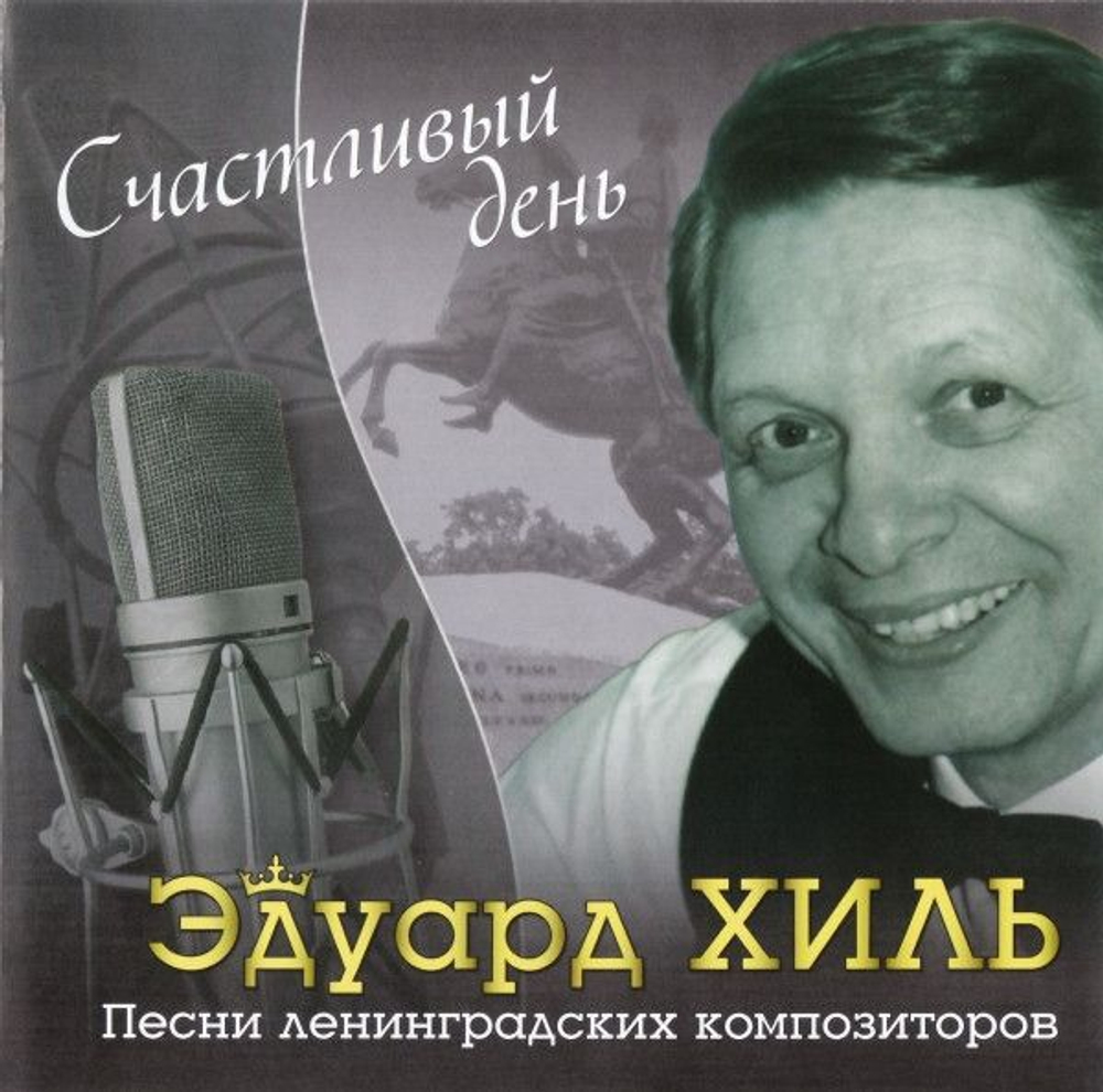Эдуард Хиль — Счастливый День. Песни Ленинградских Композиторов (CD)