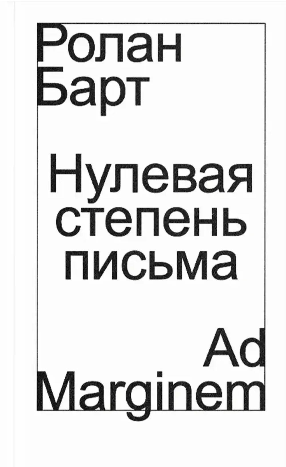 Нулевая степень письма