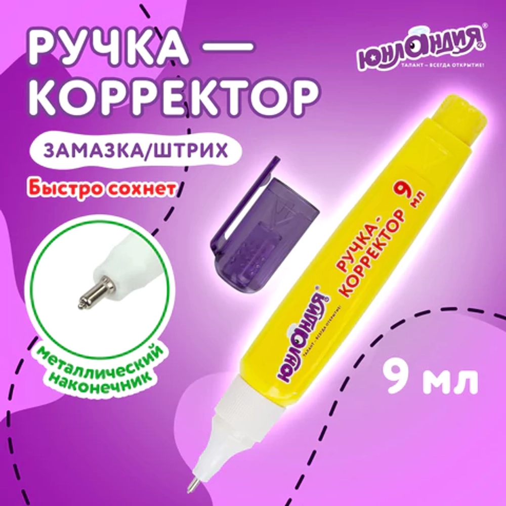Ручка-корректор ЮНЛАНДИЯ, 9 мл, металлический наконечник