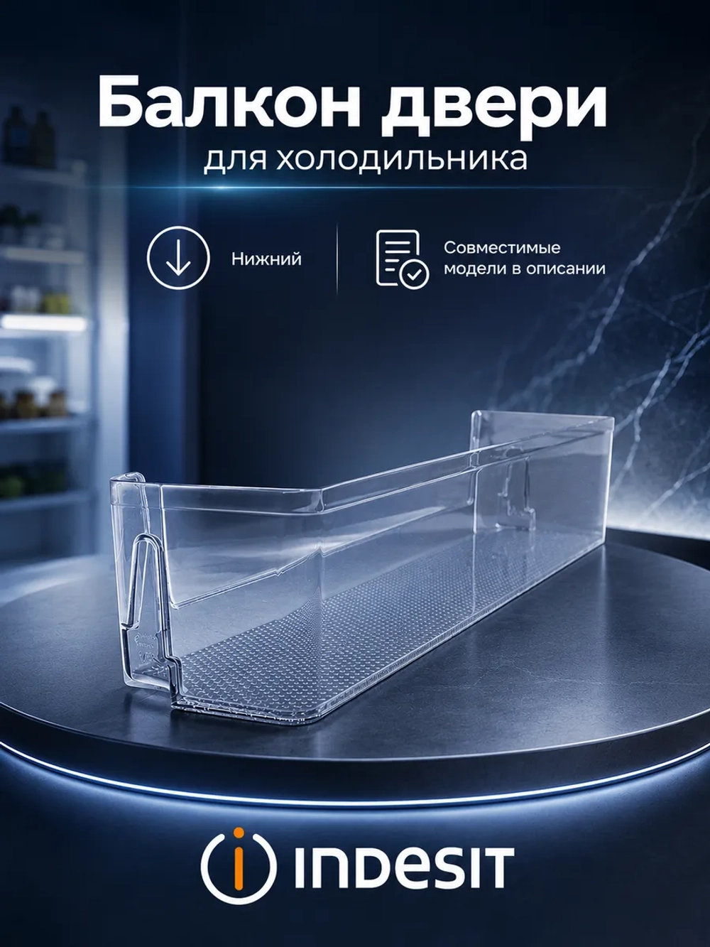 Балкон двери холодильника Indesit С00672418