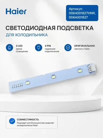 Подсветка для холодильника 0064001827HNR Haier