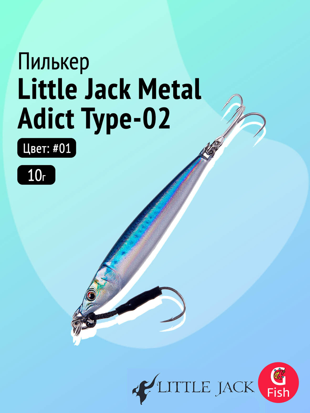 Пилькер LITTLE JACK Metal Adict Type-02 20g #06