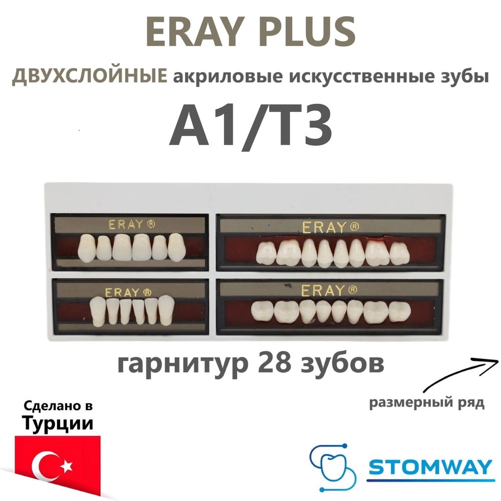 Eray Plus (гарнитур 28 зубов, A1/T3) зубы искусственные КОМПОЗИТНЫЕ трехслойные
