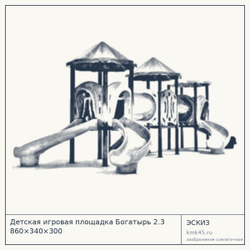Эскиз: Детская игровая площадка Богатырь 2.3 860×340×300