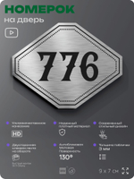 Номерок на дверь квартиры 776, для кабинета, офиса, шильдик 9 х 7 см, серебристый, Айдентика Технолоджи