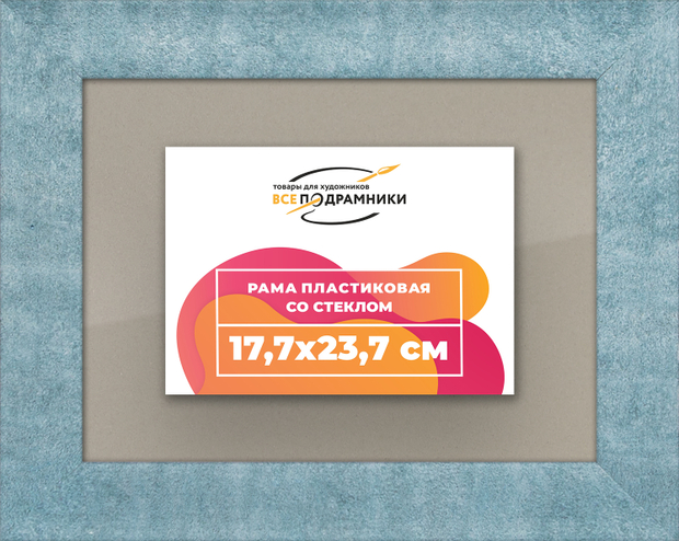 Рамка 17,7x23,7 для постера и фотографий