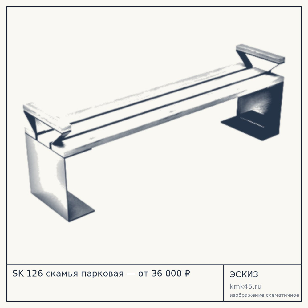 Эскиз: SK 126 скамья парковая — от 36 000 ₽