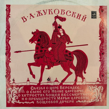 Виниловая пластинка Сказка О Царе Берендее (Мелодия) LP