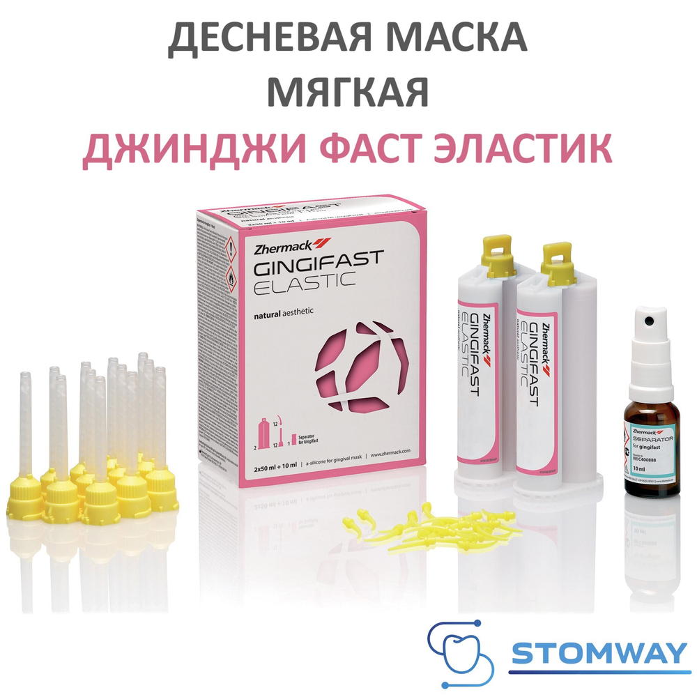 Gingifast Elastic Мягкая (2*50мл) Гингифаст Эластик Десневая маска А-силикон, Джинджифаст C401500