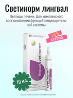 Светинорм лингвал