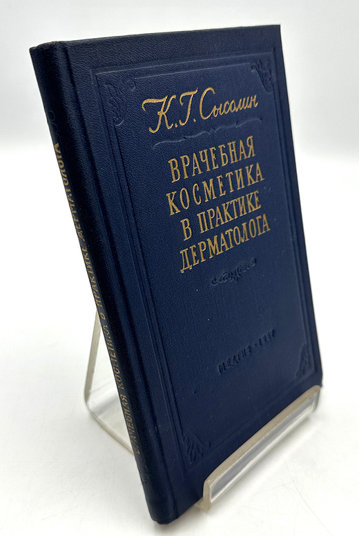 Сысолин К. Врачебная косметика в практике дерматолога. М.: Медгиз, 1957.