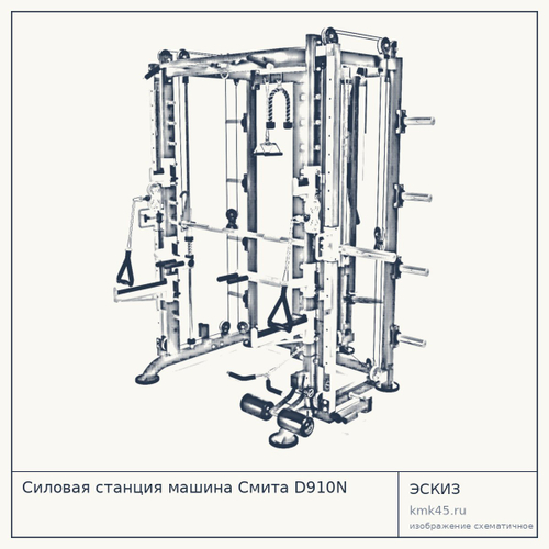 Силовая станция машина Смита D910N