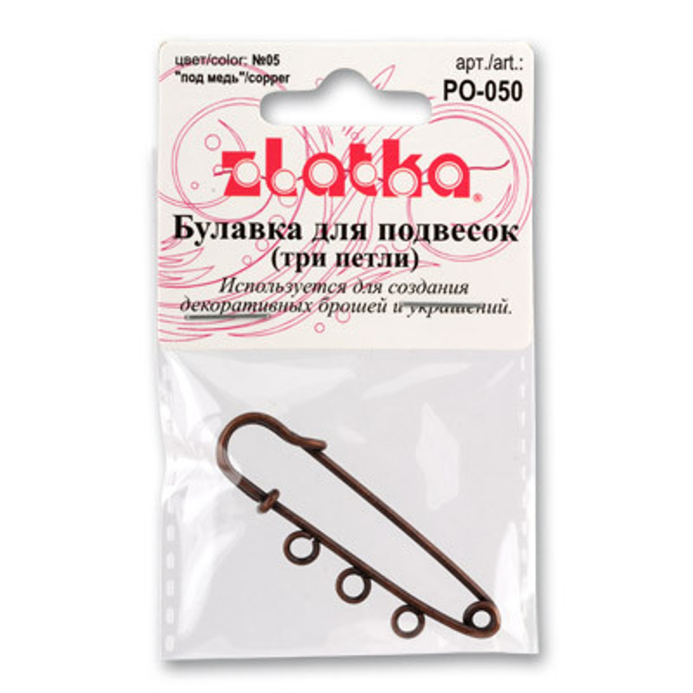 "Zlatka" Булавка для подвесок PO-050 5 см №04 под бронзу