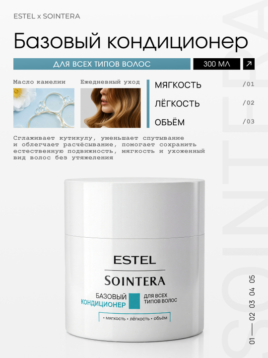 Базовый кондиционер для всех типов волос ESTEL x SOINTERA