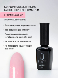 IQ BEAUTY Камуфлирующая база с шиммером 10 Pink Lollipop, 10 мл розовый леденец