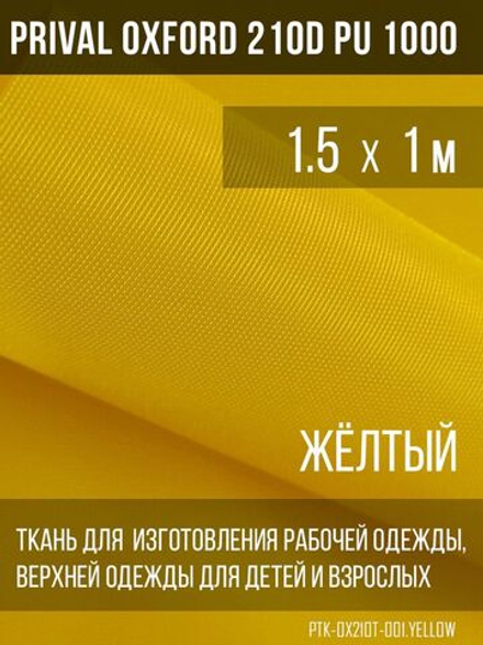 Ткань Prival Oxford 210, жёлтый