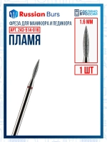 Фреза пламя 1.6 мм 1 шт