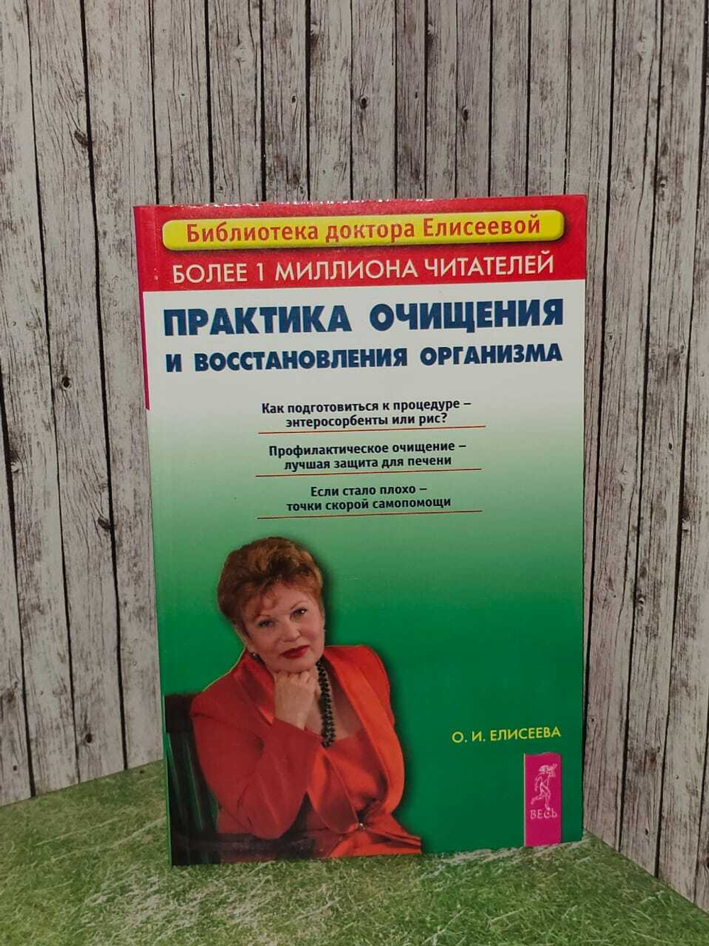 Практика очищения и восстановления организма. Елисеева Ольга Ивановна