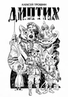 Диптих. Обновленное издание (обложка Аскольда Акишина)