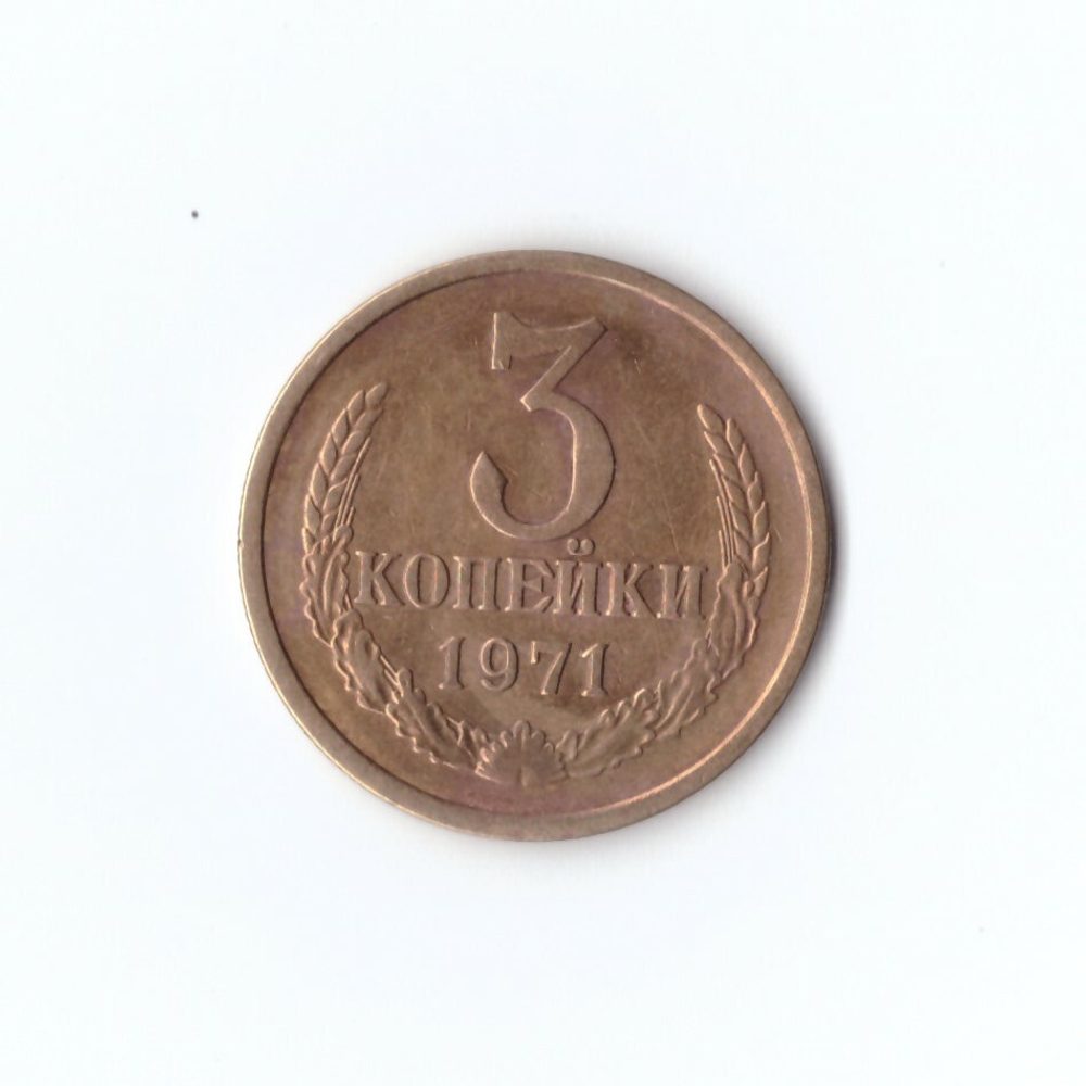 3 копейки 1971 г. XF