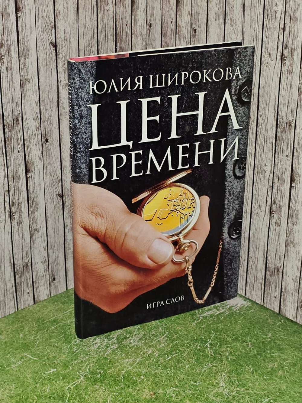 Цена времени. Широкова Юлия