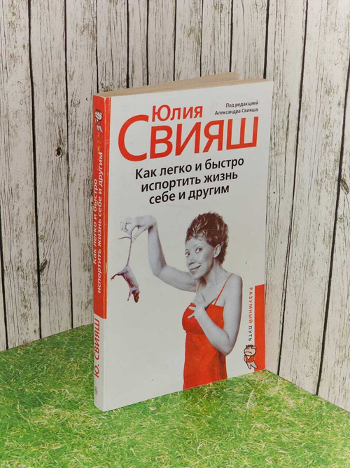 Как легко и быстро испортить жизнь себе и другим. Свияш Александр Григорьевич, Свияш Юлия Викторовна