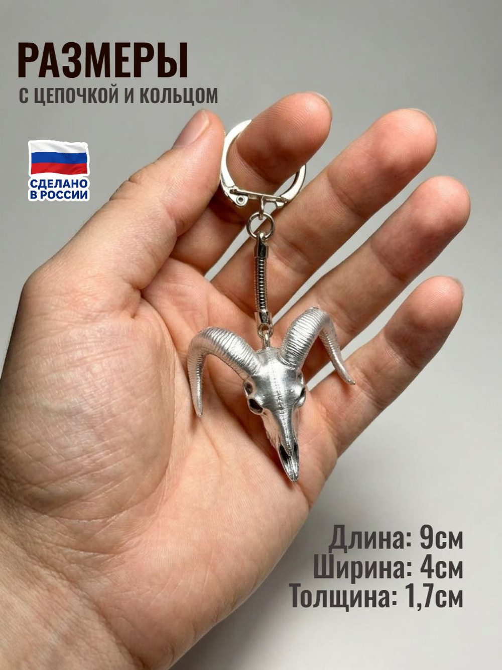 Череп барана. Брелок/подвеска под серебро
