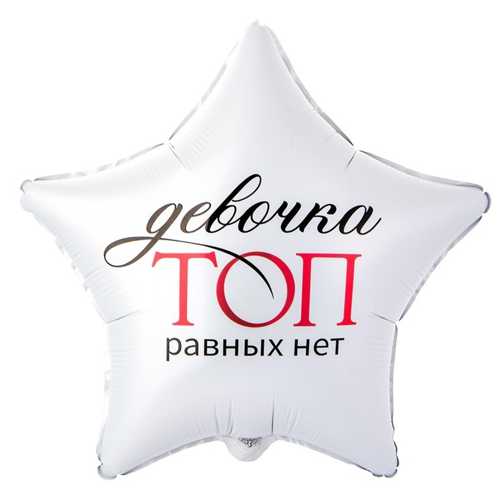 Звезда "Девочка ТОП равных нет"