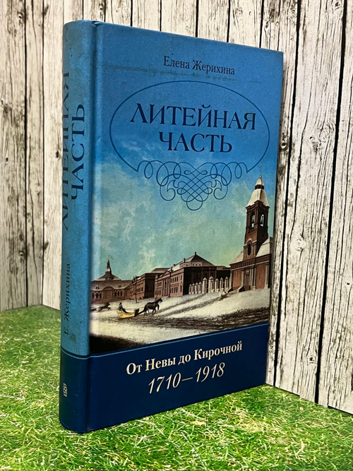 Жерихина Е.И. Литейная часть От Невы до Кирочной. 1710-1918