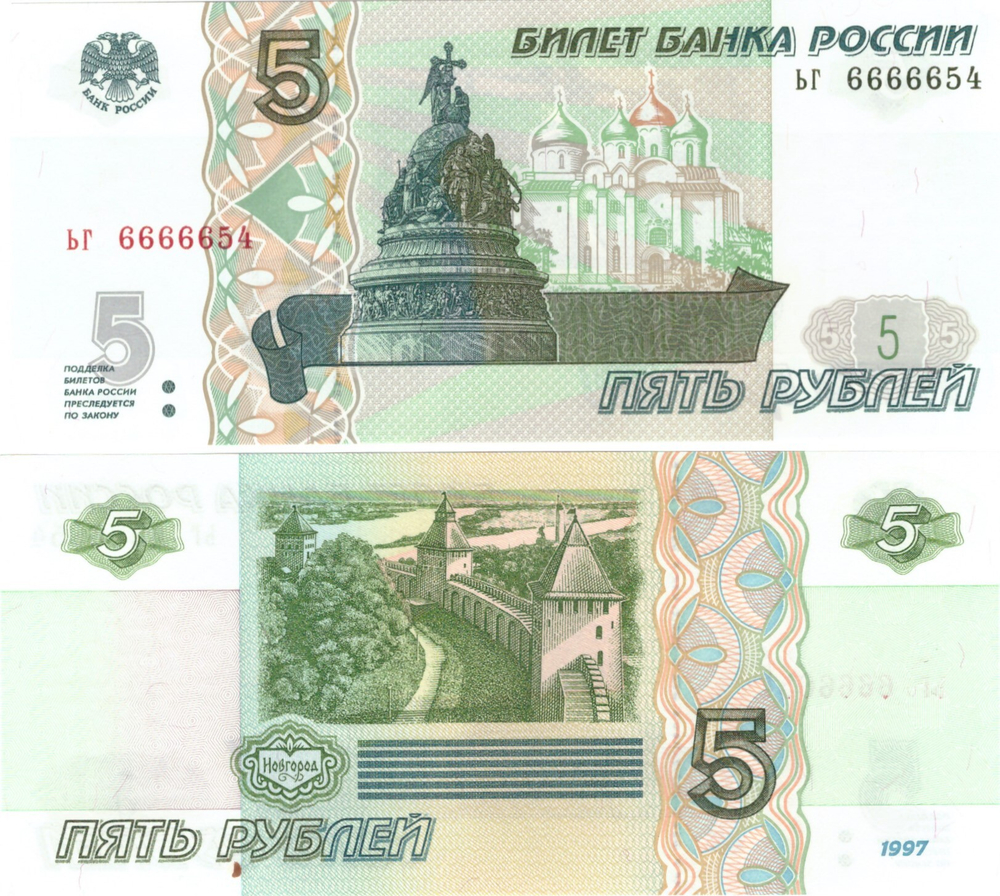 5 рублей 1997 год ЬГ 6666654 Красивый номер Лесенка Пресс UNC