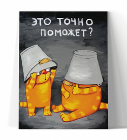 Это точно поможет?