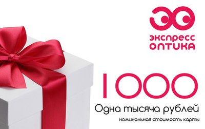 Подарочный сертификат Экспресс Оптика и Оптик Сити