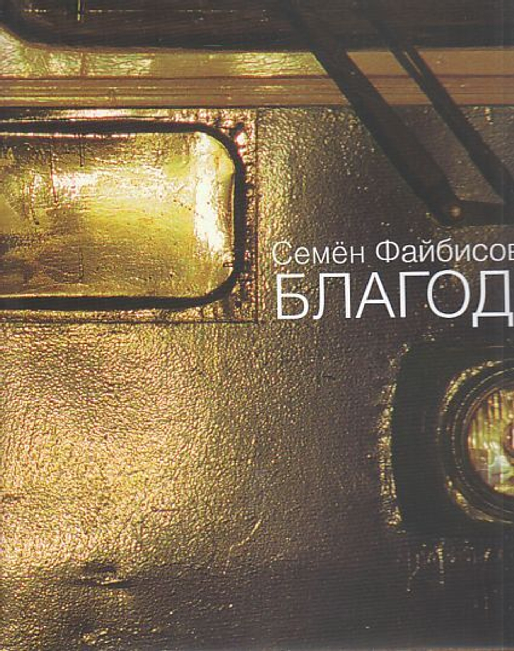 Благодать