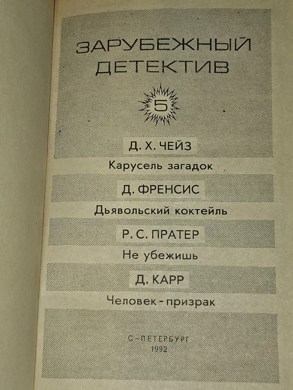 Зарубежный детектив. Выпуск 5. Чейз Джеймс Хедли, Френсис Дик
