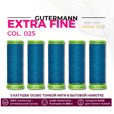 Нитки для тонких тканей Gutermann Extra Fine 150 (200 метров), 5 кат. | 025 св. морская волна