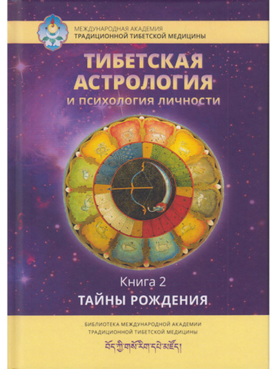 Тибетская астрология и психология личности. Книга 2: Тайны рождения