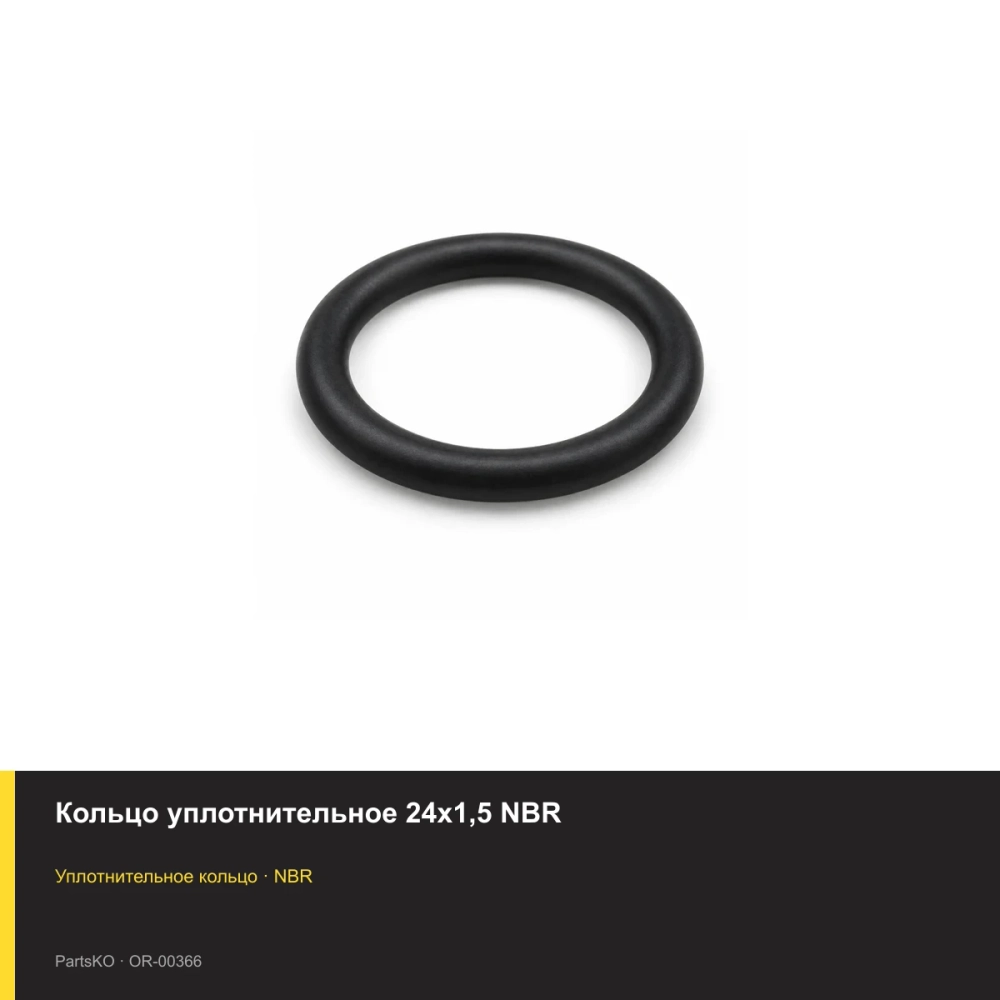 Кольцо уплотнительное 24х1,5 NBR