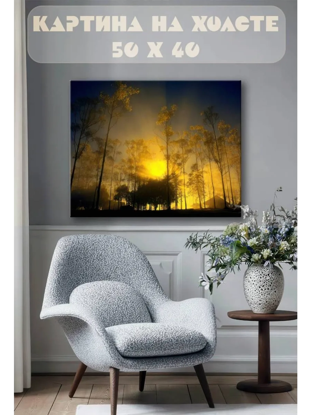 Картина на стену 40 X 50 Деревья