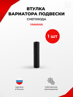 Втулка вариатора для снегохода Yamaha (VS-4)