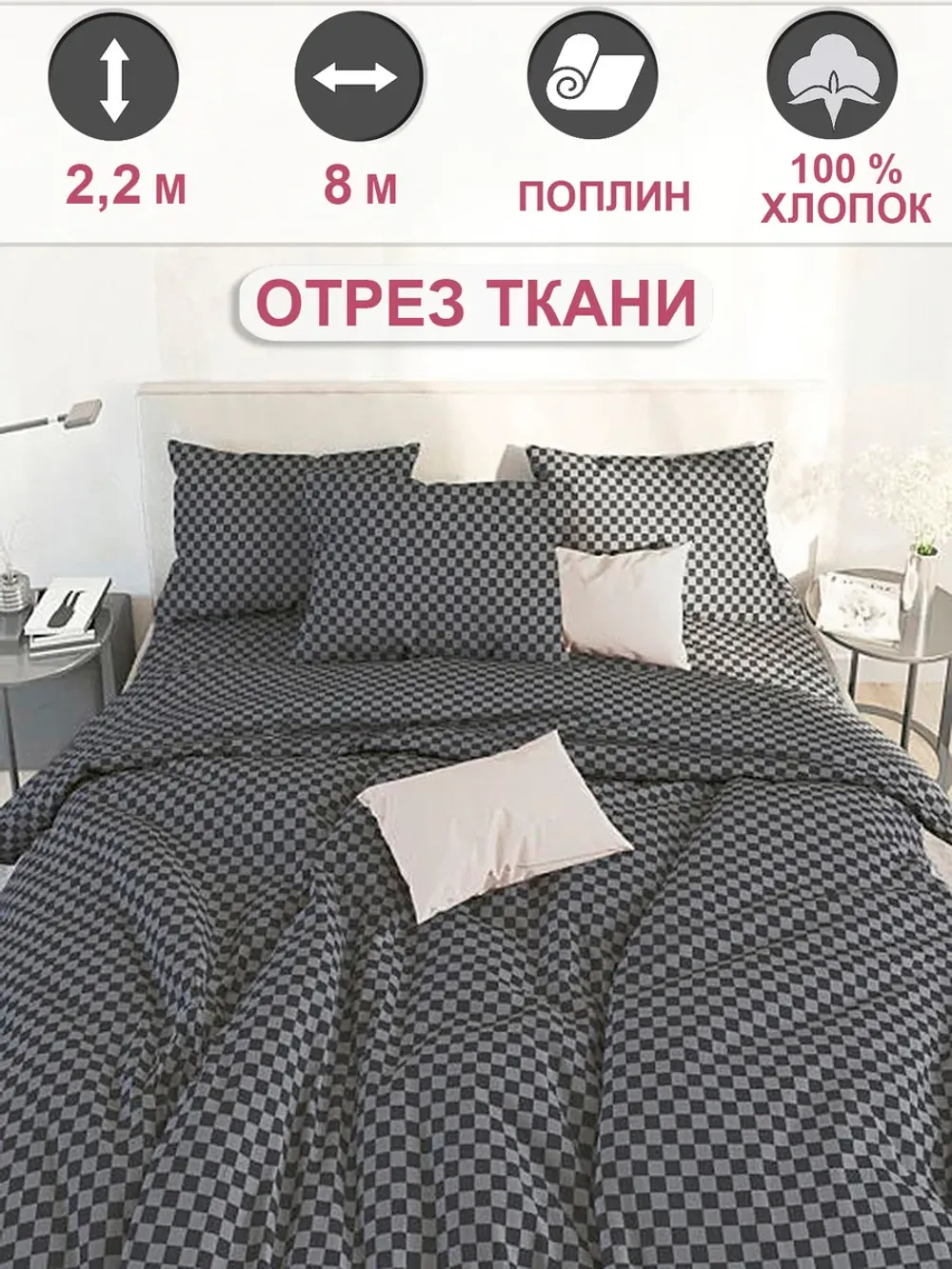 Ткань для пошива постельного белья, отрез 8м х 2,2м