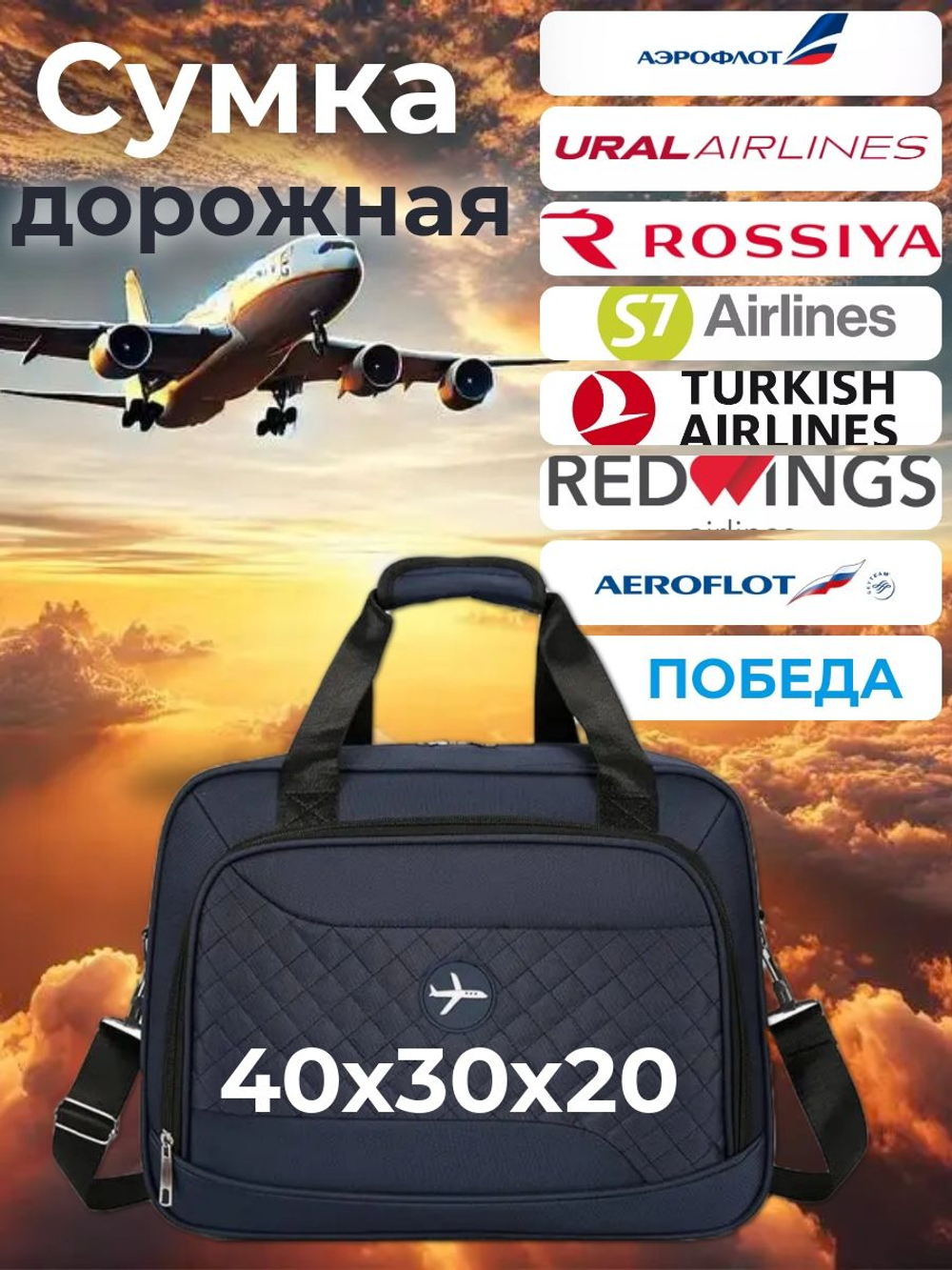 Сумка дорожная /в самолет / Ручная кладь 40х30х20 / Аэрофлот Уральские Авиалинии Победа цвет Синий