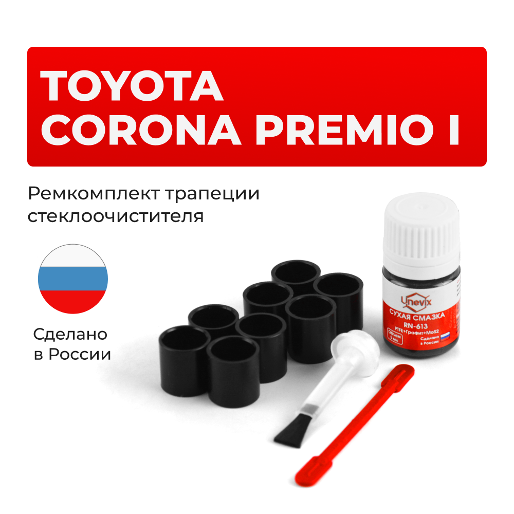 Ремкомплект трапеции стеклоочистителя Toyota Corona Premio (I) [Кузов: T210 ] 1996-2001 (С-65)