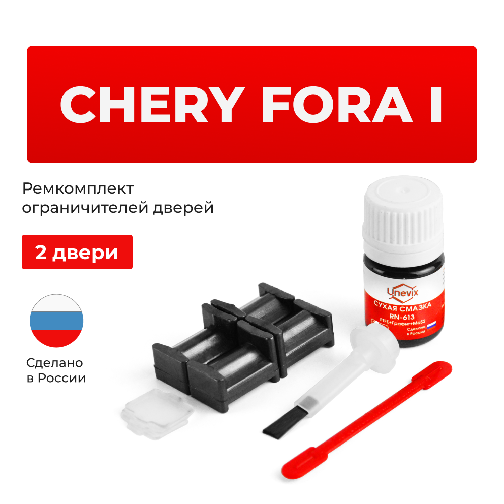Ремкомплект ограничителей дверей Chery FORA (I) A21 (2 двери, тип 34) 2006-2010